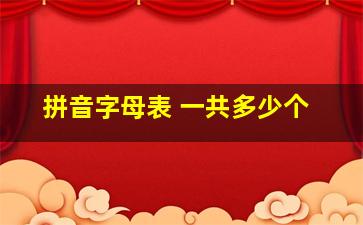 拼音字母表 一共多少个